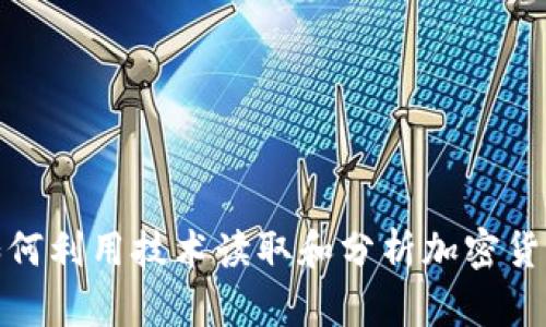 微软如何利用技术读取和分析加密货币数据
