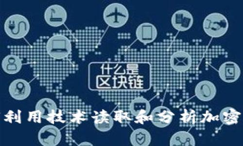 微软如何利用技术读取和分析加密货币数据