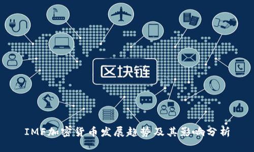 IMF加密货币发展趋势及其影响分析