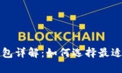 比特币区块大小钱包详解：如何选择最适合你的