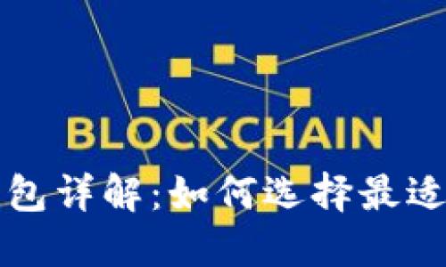 比特币区块大小钱包详解:如何选择最适合你的比特币钱包