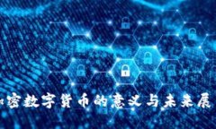 加密数字货币的意义与未来展望