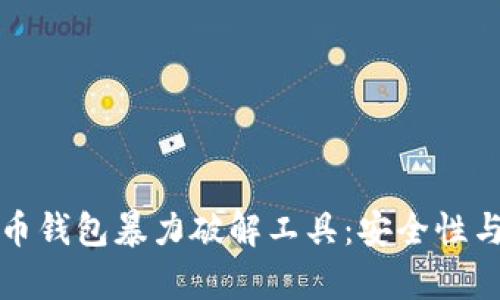 探秘比特币钱包暴力破解工具:安全性与风险分析