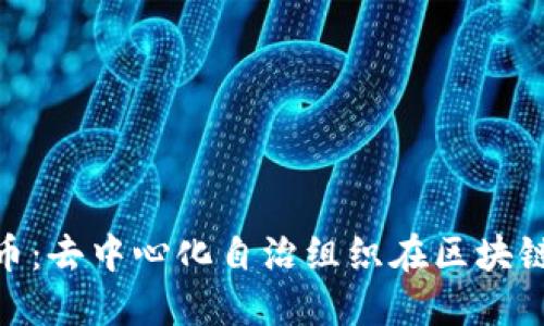 DAO加密货币：去中心化自治组织在区块链中的新纪元