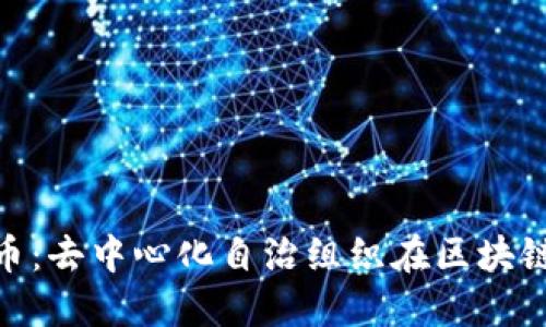 DAO加密货币：去中心化自治组织在区块链中的新纪元