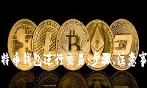 如何从比特币钱包进行交易:步骤、注意事项与技巧