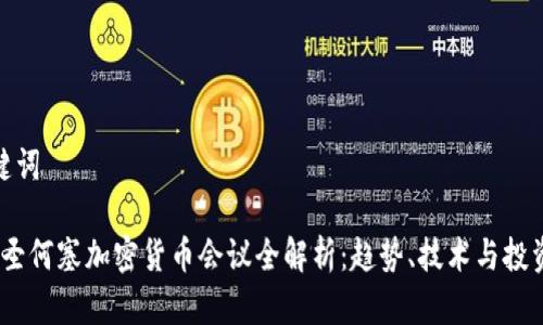 和关键词
2023圣何塞加密货币会议全解析:趋势、技术与投资机会