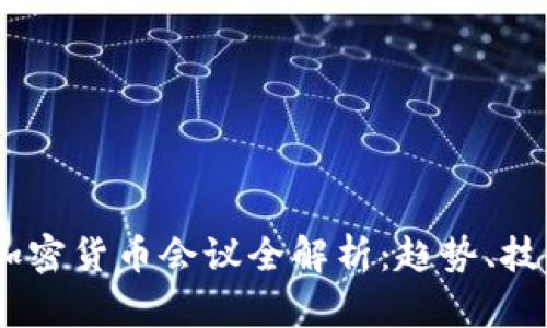 和关键词
2023圣何塞加密货币会议全解析:趋势、技术与投资机会