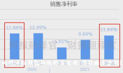比特币轻钱包的选择与使用:你能赚多少钱?