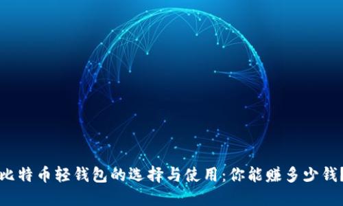 比特币轻钱包的选择与使用:你能赚多少钱?