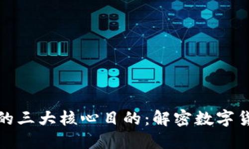 加密货币的三大核心目的:解密数字货币的未来