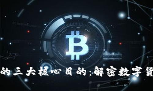 加密货币的三大核心目的:解密数字货币的未来