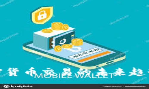 央行加密货币交易的未来趋势与影响