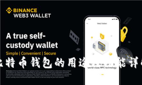 比特币钱包的用途及功能详解