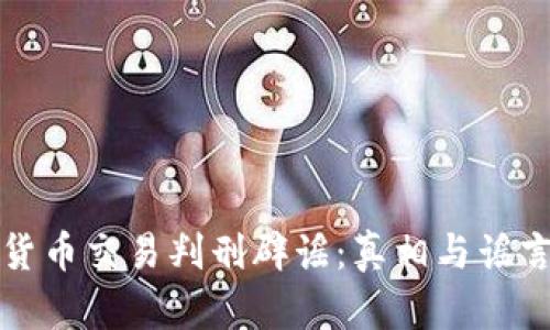加密货币交易判刑辟谣:真相与谣言解析