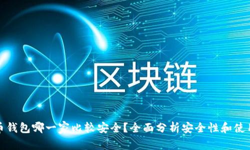 比特币钱包哪一家比较安全?全面分析安全性和使用体验