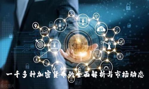 一千多种加密货币的全面解析与市场动态