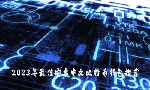 2023年最佳安卓中文比特币钱包推荐