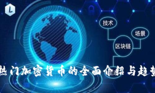 三种热门加密货币的全面介绍与趋势分析