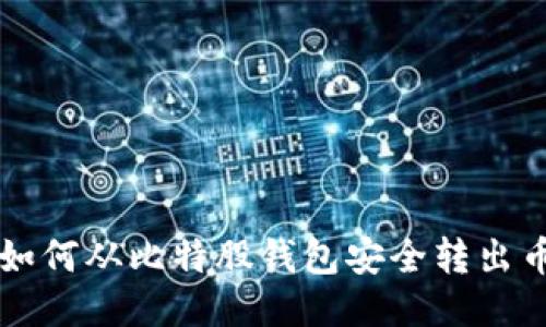 如何从比特股钱包安全转出币
