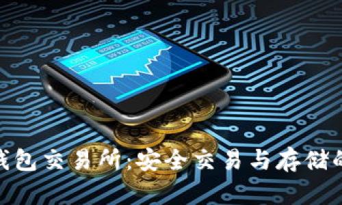 加密货币钱包交易所:安全交易与存储的完美结合