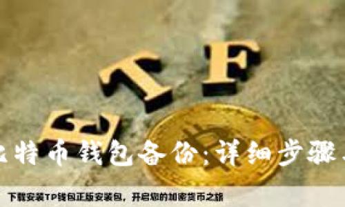 如何导入比特币钱包备份:详细步骤与注意事项