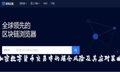 加密数字货币交易中的爆仓风险及其应对策略