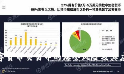 加密数字货币交易中的爆仓风险及其应对策略