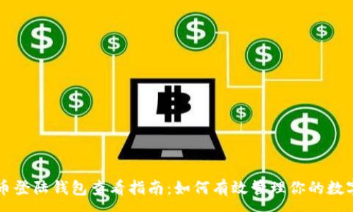 :
比特币登陆钱包查看指南:如何有效管理你的数字资产