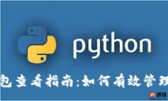 :比特币登陆钱包查看指南：如何有效管理你的数