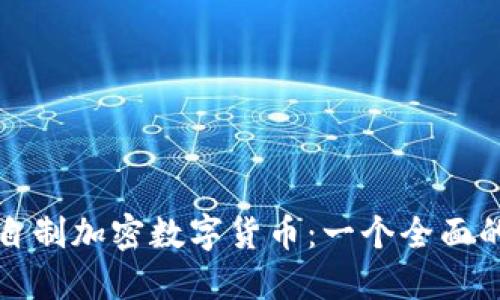 如何自制加密数字货币:一个全面的指南