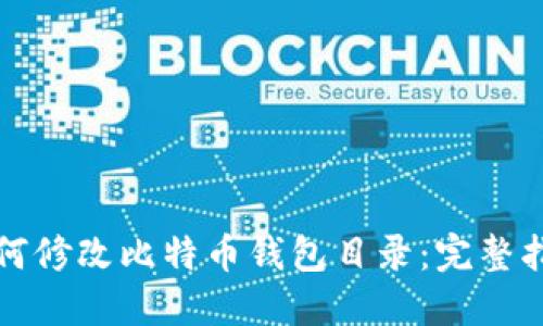 如何修改比特币钱包目录：完整指南