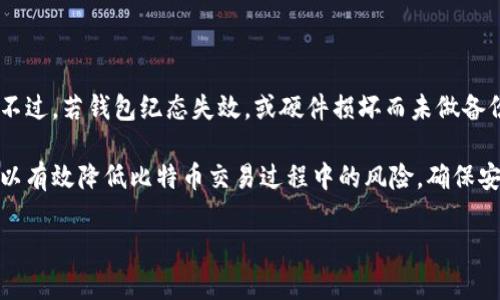 baioti比特币钱包的公钥和私钥详解：安全性与使用指南/baioti  
比特币钱包, 公钥, 私钥, 安全性, 使用指南/guanjianci  

比特币作为一种去中心化的数字货币，自2009年诞生以来便迅速发展，吸引了世界各地的投资者和用户。在使用比特币进行交易和投资时，了解比特币钱包的公钥和私钥是至关重要的。本文将详细介绍比特币钱包的公钥和私钥的概念、功能，以及如何安全地使用它们。我们还将回答一些关于这一主题的常见问题，以帮助读者更好地理解比特币钱包的安全性和使用方法。

一、比特币钱包的基本概念

比特币钱包是存储和管理比特币资产的工具，它可以是软件、硬件或纸质形式。钱包的核心功能是允许用户接收、存储和发送比特币。比特币钱包通过一对密钥来工作：公钥和私钥。

公钥是一个可以公开分享的地址，任何人都可以将比特币发送到这个地址。私钥则是一个秘密，只有钱包的拥有者应该知晓。私钥用于签名交易，证明用户是比特币的合法拥有者。因此，保护好私钥的安全性至关重要，一旦泄露，黑客或不法分子可以随意转移用户的比特币资产。

二、公钥和私钥的工作原理

在比特币网络中，每个用户的比特币钱包都与一对密钥相关联。公钥和私钥是通过一种称为椭圆曲线加密算法的技术生成的，这种算法具有单向性，即从公钥很容易生成私钥，但从私钥却几乎不可能得出公钥。

公钥用于生成钱包地址，用户可以安全地将该地址分享给他人，以便接收比特币。私钥则要严格保密，任何知道私钥的人都可以完全控制与之对应的比特币。在用户进行交易时，私钥会用于对交易进行数字签名，确保交易的合法性和安全性。

三、公钥和私钥的安全性

由于私钥的重要性，保障其安全性是使用比特币钱包的重中之重。以下是保护私钥的一些安全措施：

ul
listrong使用硬件钱包：/strong硬件钱包是专门用于存储私钥的安全设备，将私钥保存在离线状态，大大降低了被黑客攻击的风险。/li
listrong定期备份钱包：/strong用户应定期对钱包进行备份，确保在设备丢失或损坏时依然可以找回比特币资产。/li
listrong启用多重签名：/strong多重签名是要求多个授权的私钥共同签名以完成交易，可以为用户的比特币提供额外的安全防护。/li
listrong使用强密码：/strong如果用户使用软件钱包，要确保设置强密码，以防止未授权访问。/li
/ul

四、如何生成比特币公钥和私钥

生成比特币公钥和私钥的过程通常由钱包软件自动完成。用户只需创建一个新钱包，软件将为用户的账户自动生成一对密钥。用户可以查看其公钥和钱包地址，但绝对不能共享其私钥。

需要注意的是，用户在使用不知名或不安全的钱包软件时，可能会面临风险。因此，选择信誉良好的钱包软件是确保私钥和比特币安全的重要环节。

相关问题解答

1. 为什么私钥重要，以及如何保护我的私钥？

私钥是访问和控制比特币资产的关键，失去私钥的用户将无法再访问其比特币。因此，保护私钥的安全至关重要。一些有效的保护措施包括：

ul
listrong离线存储：/strong可以将私钥存储在离线设备或纸质形式，避免被在线黑客轻易获取。/li
listrong避免共享：/strong永远不要分享你的私钥，包括在某些看似合法的情况下，例如接到“官方”的请求。/li
listrong使用硬件钱包：/strong把私钥存储在硬件钱包中，这是相对安全的选择，通常会提供一系列防篡改和防盗功能。/li
/ul

2. 如何生成新的比特币钱包？

生成新的比特币钱包通常有以下几种方式：

ul
listrong下载移动或桌面钱包：/strong可以在应用商店中搜索比特币钱包应用，并根据指南创建$new_wallet。大多数应用会引导你安全地生成密钥对。/li
listrong使用在线钱包服务：/strong一些在线服务允许用户快速创建钱包，但安全性可能较低，需要谨慎使用。/li
listrong创建硬件钱包：/strong硬件钱包如Ledger或Trezor等，用户需要购买这些设备，完成初始化后就能安全生成公钥和私钥。/li
/ul

无论选择哪种方式，都应确保备份钱包信息，以防设备丢失或故障导致无法访问比特币。

3. 如何安全地交易比特币？

在进行比特币交易时，用户需要遵循一系列安全原则以避免潜在风险：

ul
listrong确认对方身份：/strong在发送比特币前，确保对方的身份和交易的合法性，以防诈骗。/li
listrong双重检查地址：/strong在发送比特币之前，务必核对接收地址的正确性，错误的地址可能导致资产丢失。/li
listrong使用可信平台：/strong在进行交易时，最好使用知名度高且有良好评价的交易平台，以确保交易的安全性。/li
listrong启用两步验证：/strong如果你的平台支持两步验证，务必启用它，以增加额外的安全层。/li
/ul

4. 钱包中的公钥与私钥是否会失效？

比特币钱包中的公钥和私钥理论上是永久有效的，其有效性将持续到比特币网络存在为止。即使钱包长期不使用，只要你有对应的私钥，就能随时恢复比特币资产。不过，若钱包纪态失效，或硬件损坏而未做备份，用户可能将无法找回其资产。因此，定期备份和将私钥存储在安全位置是非常重要的。

总结而言，理解比特币钱包的公钥和私钥的功能及其重要性，对于保护个人资产、顺利进行交易至关重要。通过采取适当的安全措施和使用可靠的钱包服务，用户可以有效降低比特币交易过程中的风险，确保安全和隐私。无论是新手还是经验丰富的用户，良好的安全习惯都是保障比特币资产的基础。

希望本篇文章能够提升读者在比特币钱包使用方面的知识与技能，从而更自信地参与到比特币交易中。