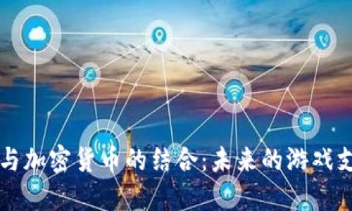 Steam与加密货币的结合:未来的游戏支付方式