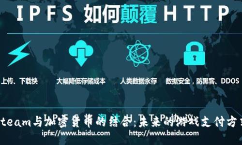 Steam与加密货币的结合:未来的游戏支付方式