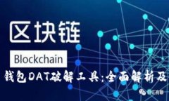 : 比特币钱包DAT破解工具：全面解析及使用指南