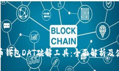 : 比特币钱包DAT破解工具：全面解析及使用指南