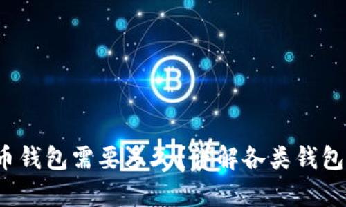  打开比特币钱包需要多久？详解各类钱包的开启时间