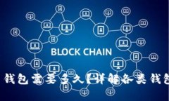  打开比特币钱包需要多久？详解各类钱包的开启