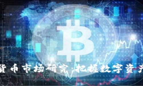 新投资加密货币市场研究:把握数字资产的未来机会
