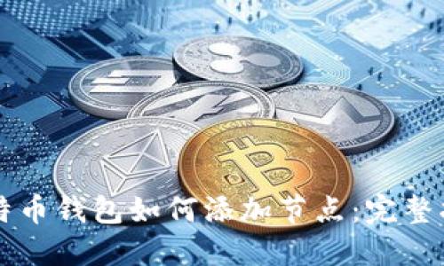 比特币钱包如何添加节点：完整指南