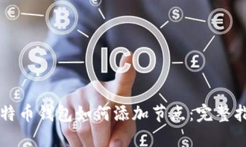 比特币钱包如何添加节点：完整指南