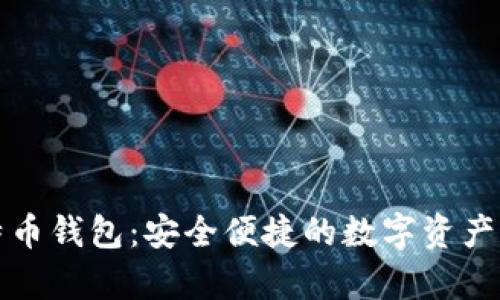 番茄比特币钱包:安全便捷的数字资产存储方案