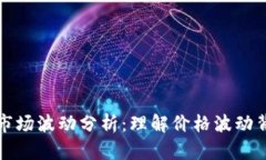 加密货币市场波动分析：理解价格波动背后的因