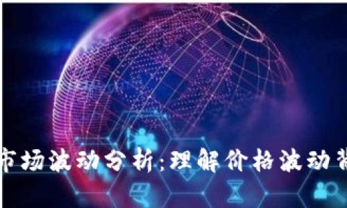加密货币市场波动分析：理解价格波动背后的因素