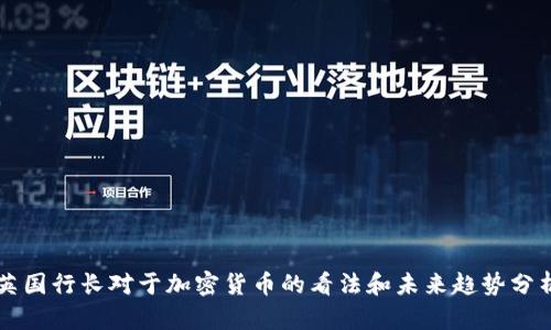 英国行长对于加密货币的看法和未来趋势分析