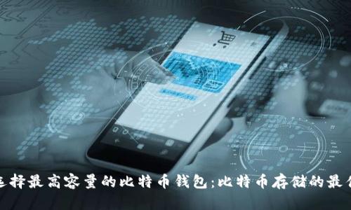 如何选择最高容量的比特币钱包:比特币存储的最佳选择