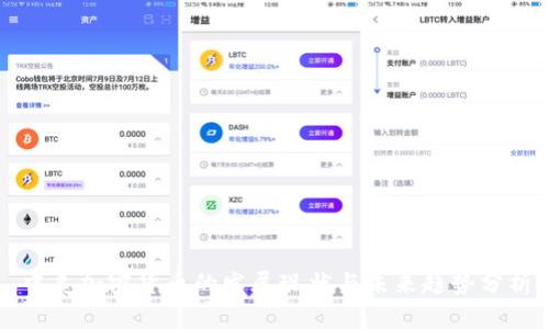 中美加密货币的发展现状与未来趋势分析