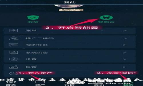 加密货币的未来:还能够生存多久?