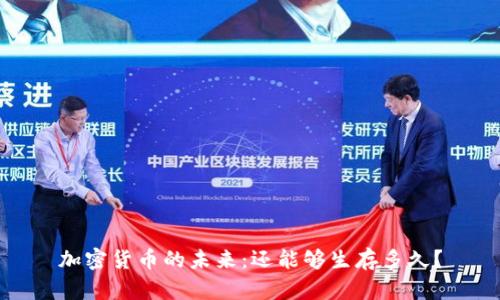 加密货币的未来:还能够生存多久?